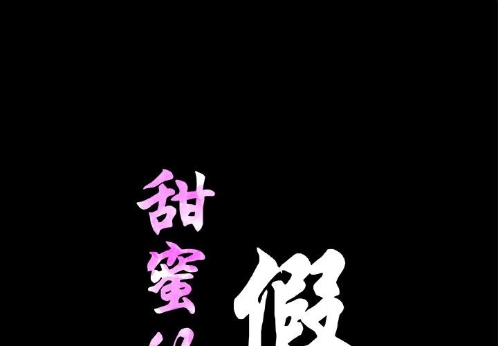 甜蜜的假期 第2話 韩漫图片1