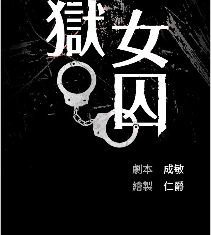 韩漫H漫画 监狱女囚  - 点击阅读 第70话-腿张开来我看看 13