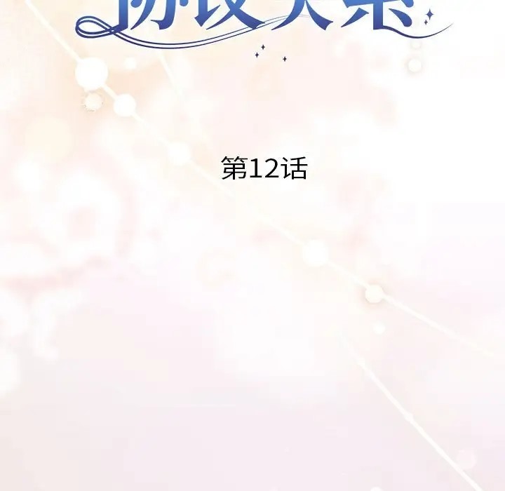 协议关係 第12話 韩漫图片7