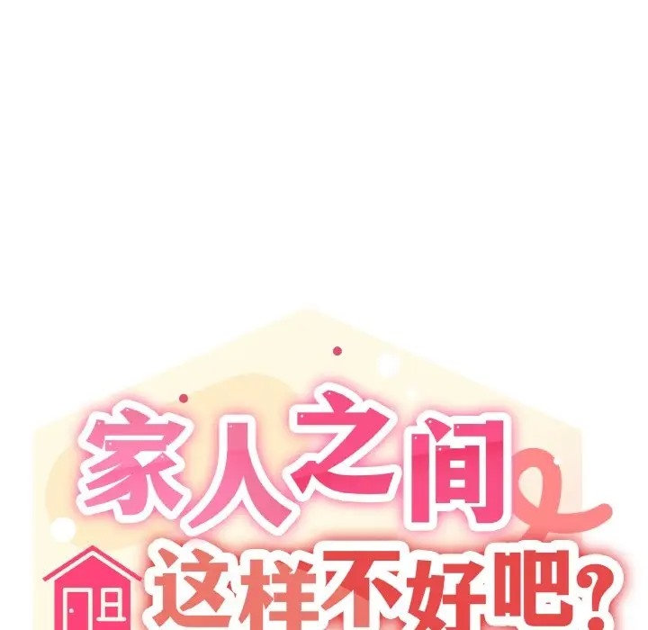 家人之间这样不好吧？ 第8話 韩漫图片95
