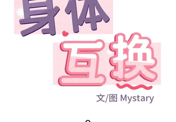 身体互换 第9話 韩漫图片2