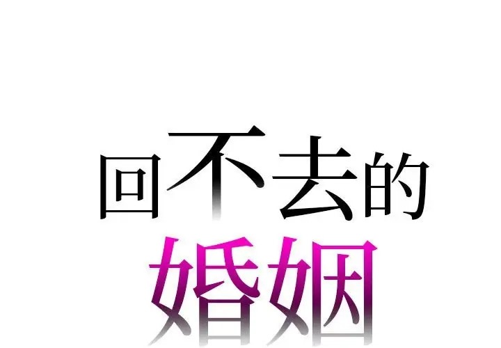 回不去的婚姻 在线观看 第25話 漫画图片1