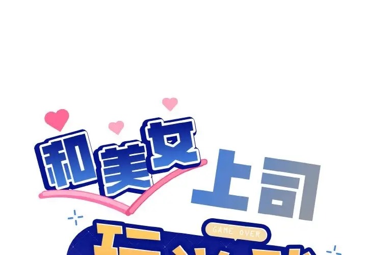 和美女上司玩游戏 第14話 韩漫图片1