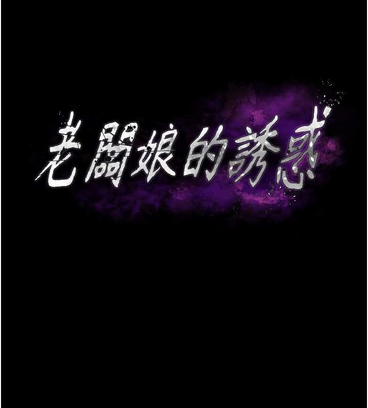 老闆娘的诱惑 第16話-老闆娘說不出口的秘密 韩漫图片7