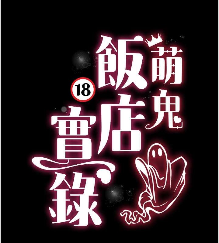 萌鬼飯店實錄 在线观看 第25話-妳的小穴還是一樣緊♥ 漫画图片13