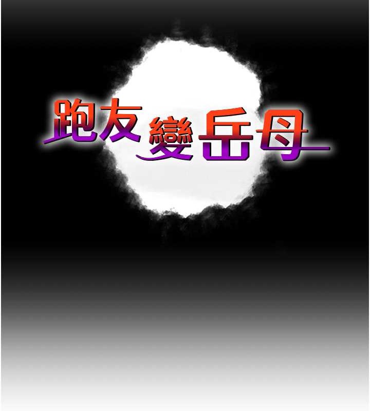 跑友变岳母 第45話-用淫叫聲挑釁媽媽 韩漫图片24