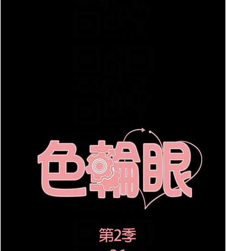 色轮眼 第2季 第36話-人傢想要被你填滿♥ 韩漫图片19