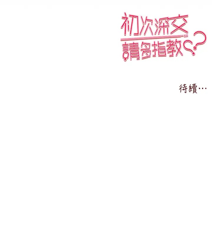 初次深交请多指教 第64話-身材姣好的美魔女媽媽 韩漫图片177