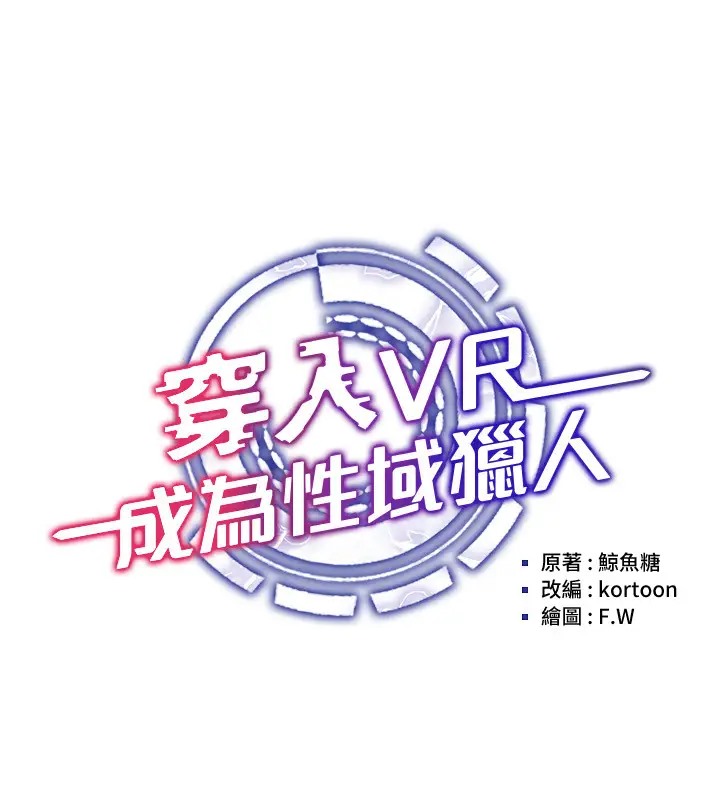 韩漫H漫画 穿入VR成为性域猎人  - 点击阅读 第32话-想要干嘛不早说? 40