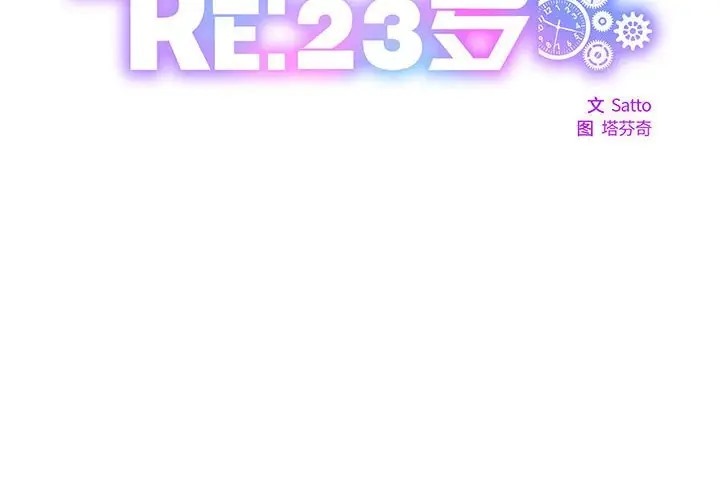 RE：23岁 第6話 韩漫图片2