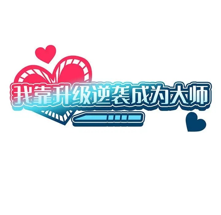 我靠升级逆袭成爲大师 第17話 韩漫图片25