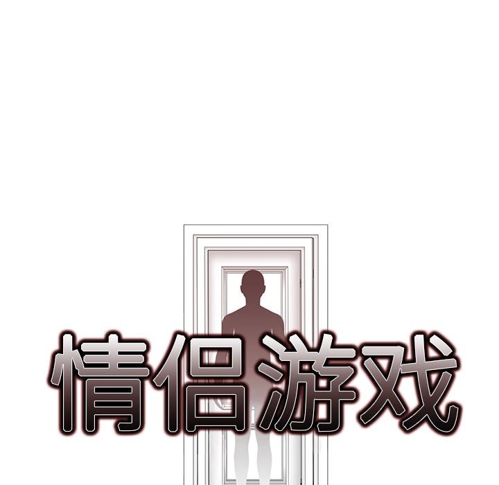 情侣游戏 第2話 韩漫图片16