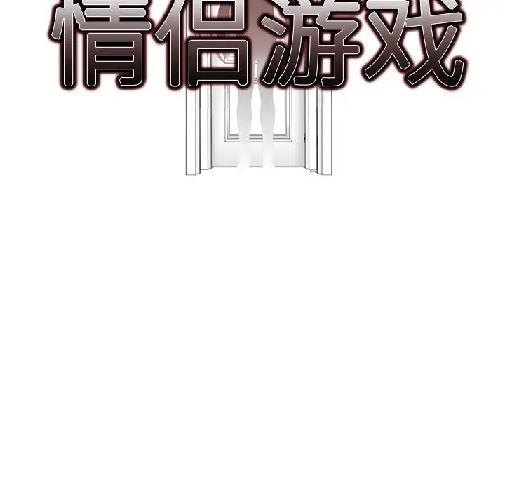 情侣游戏 第3話 韩漫图片17