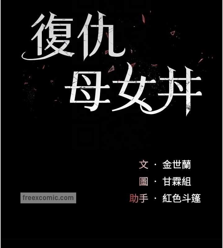 复仇母女丼 第67話-今天來杯濃萃精液 韩漫图片20