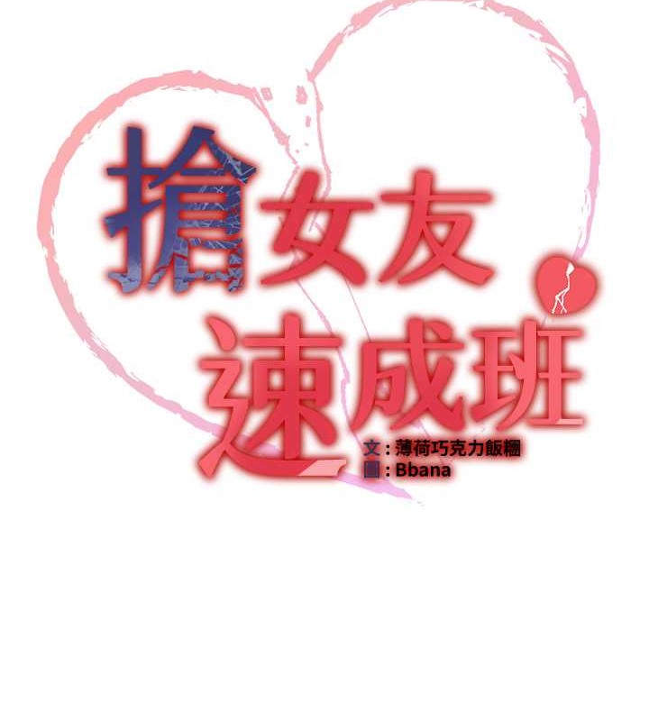 抢女友速成班 第56話-這就是性愛的快感嗎? 韩漫图片13