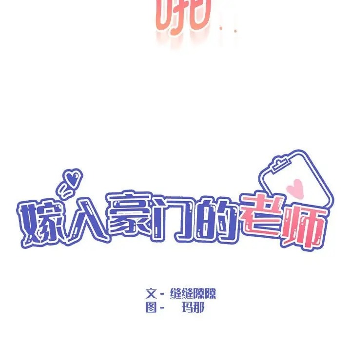 嫁入豪门的老师 第21話 韩漫图片38