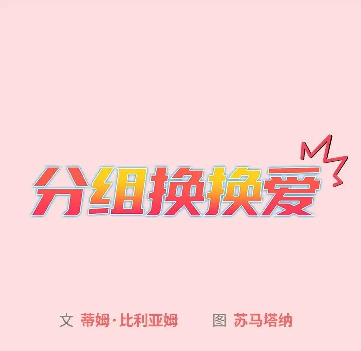 分组换换爱 第121話 韩漫图片95