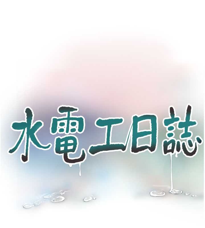 水电工日誌 第55話-霸王硬上弓 韩漫图片23