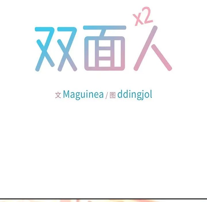 双面人 第27話 韩漫图片13