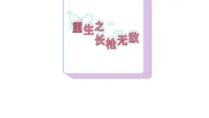 韩漫H漫画 重生之长枪无敌  - 点击阅读 第18话 174