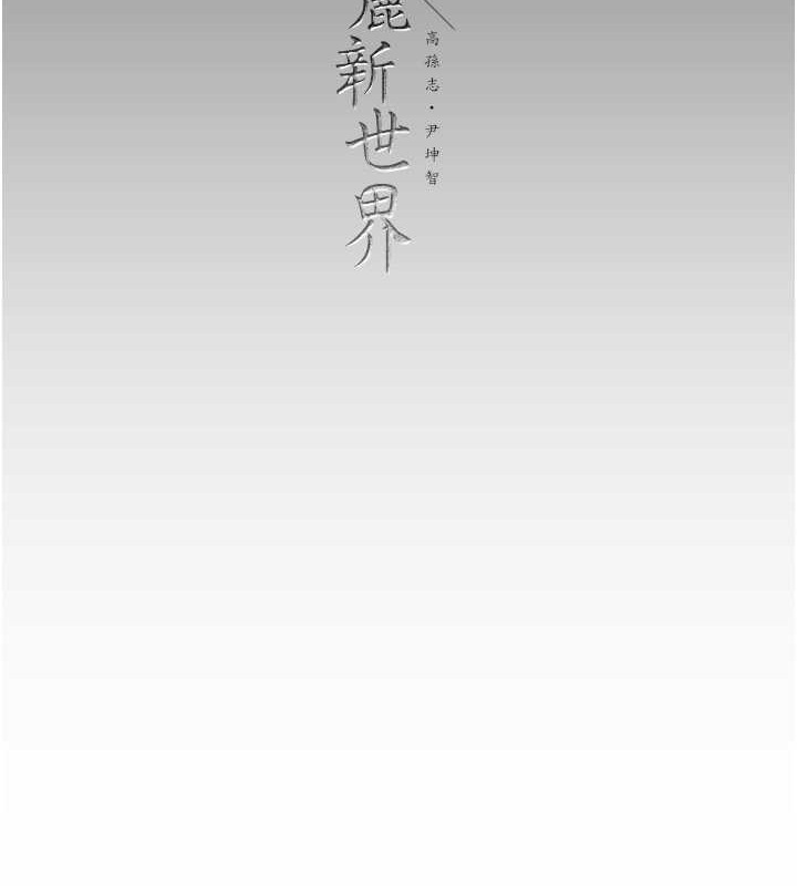 韩漫H漫画 美丽新世界  - 点击阅读 第253话-最后的晚餐 146