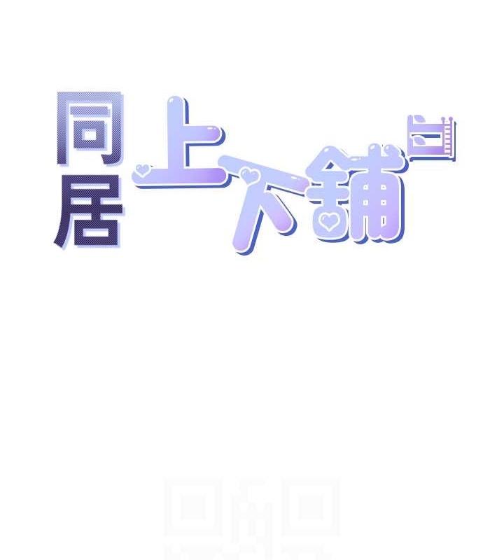 同居上下舖 第95話-柏翰喜歡的人其實是… 韩漫图片82