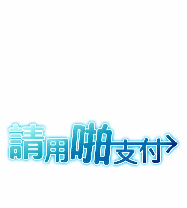 请用啪支付 第76話-我會好好享用你的變態女友 韩漫图片25