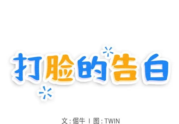 打脸的告白 第12話 韩漫图片1