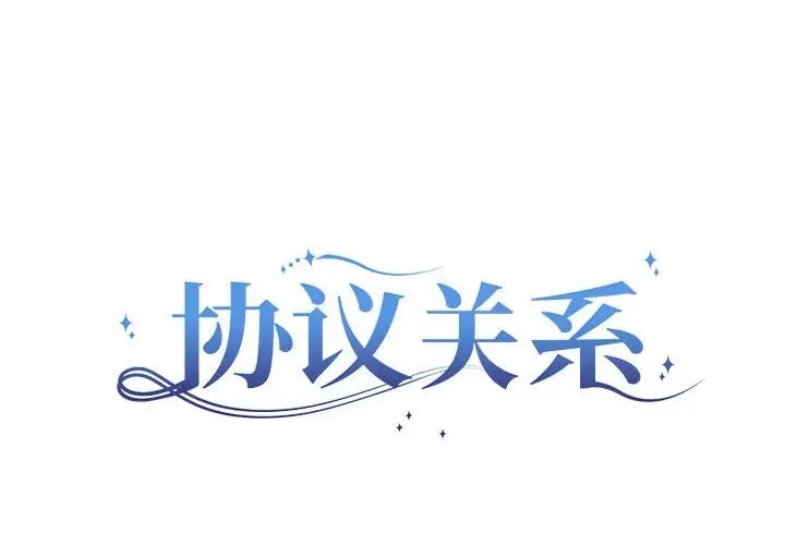 协议关係 第13話 韩漫图片2