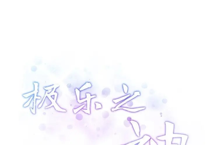 极乐之神 第6話 韩漫图片1