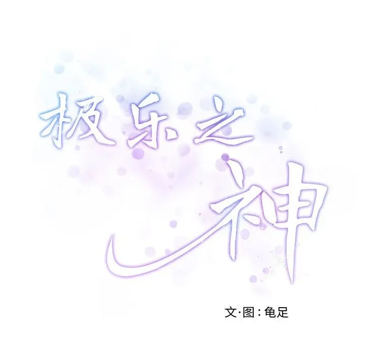 极乐之神 第6話 韩漫图片201