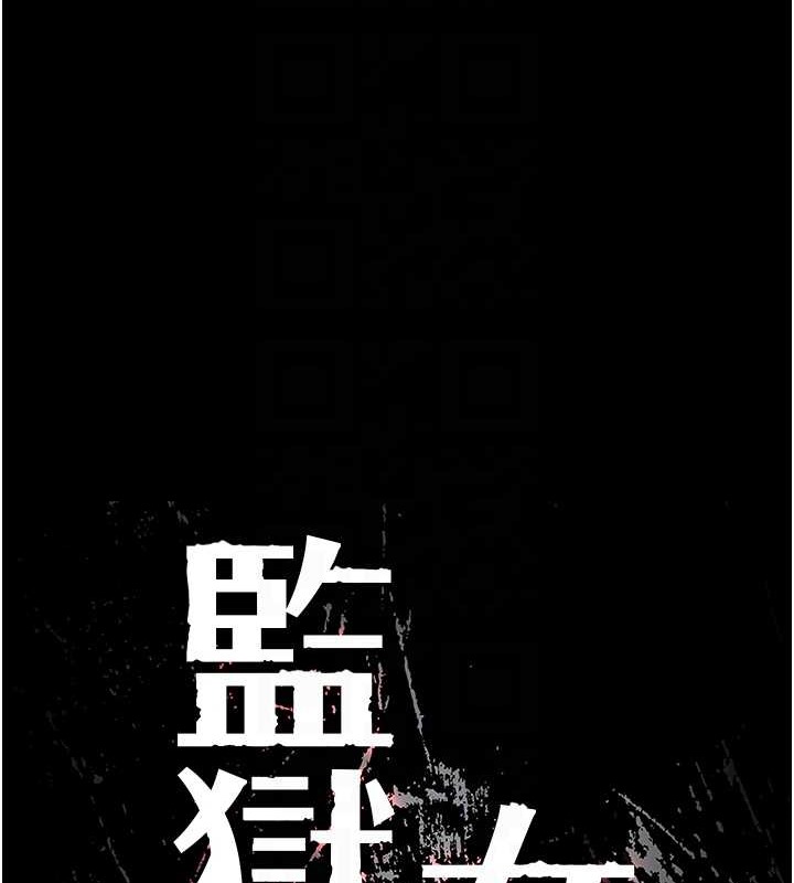 韩漫H漫画 监狱女囚  - 点击阅读 第71话-典狱长，是妳在淫叫吗? 21