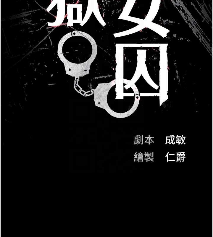 监狱女囚 第71話-典獄長，是妳在淫叫嗎? 韩漫图片22