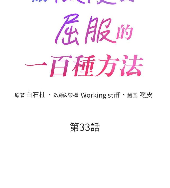 韩漫H漫画 让傲慢女屈服的一百种方法  - 点击阅读 第33话-让我看看妳的「表现」 13