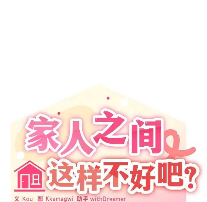 家人之间这样不好吧？ 第9話 韩漫图片104