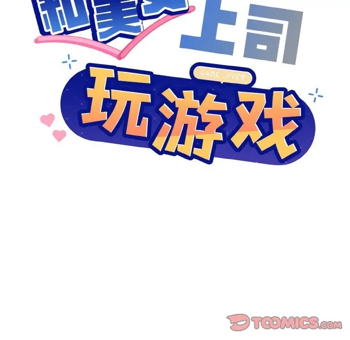 和美女上司玩游戏 第15話 韩漫图片21