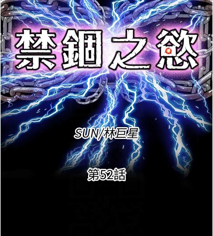 禁锢之慾 第52話-我想再「玩玩」妳! 韩漫图片21