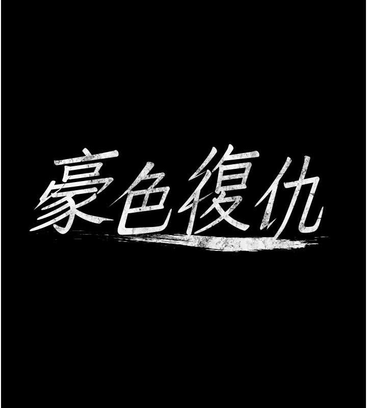 豪色復仇 在线观看 第28話-夫人，我們來飯店是要… 漫画图片7