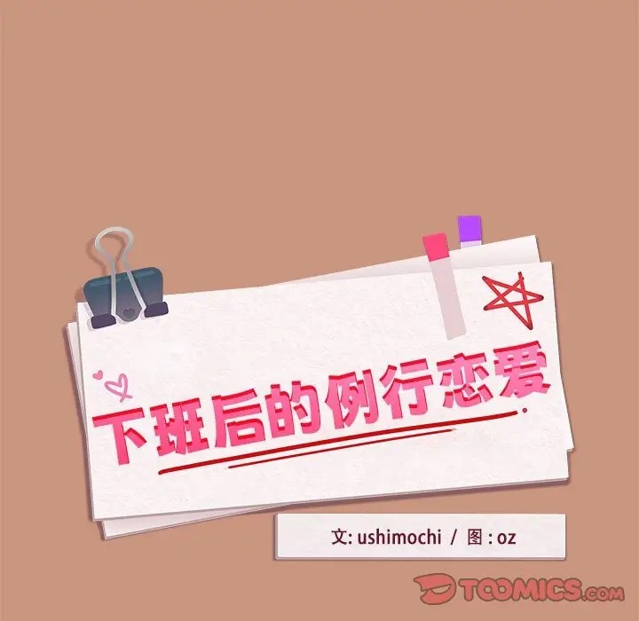 下班後的例行戀愛 第19话 15.jpg