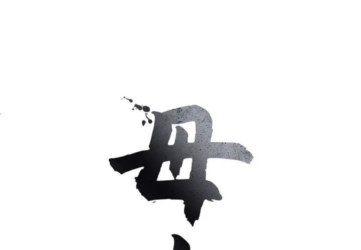 母女 第8話 韩漫图片1