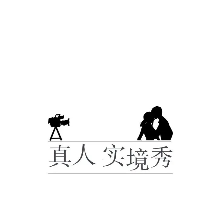 真人实境秀 第11話 韩漫图片13