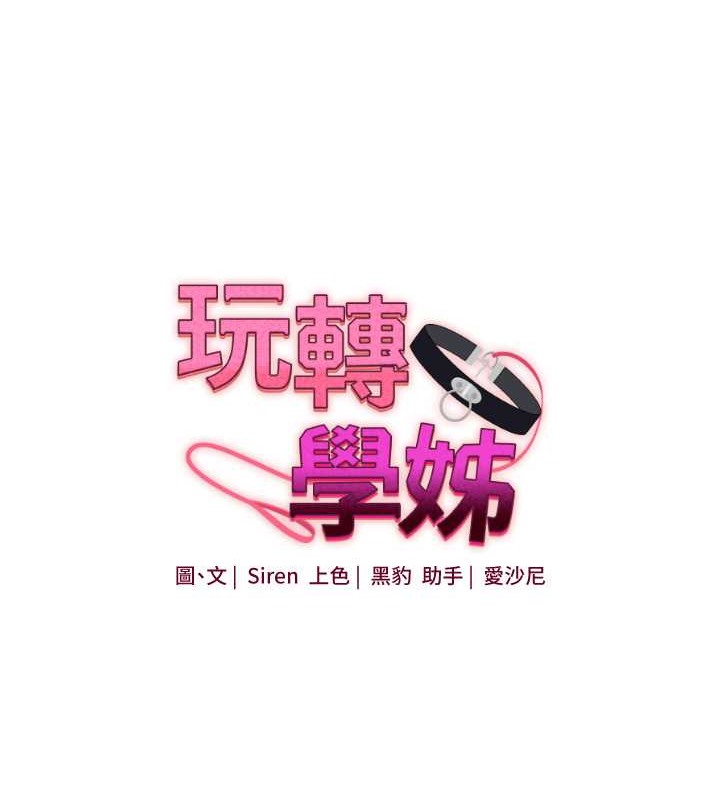 玩轉學姊 在线观看 第29話-承認吧，妳就是慾女 漫画图片16