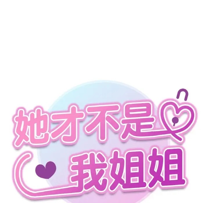 她才不是我姊姊 在线观看 第34話 漫画图片12