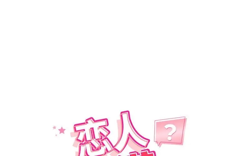 恋人未满 第11話 韩漫图片1