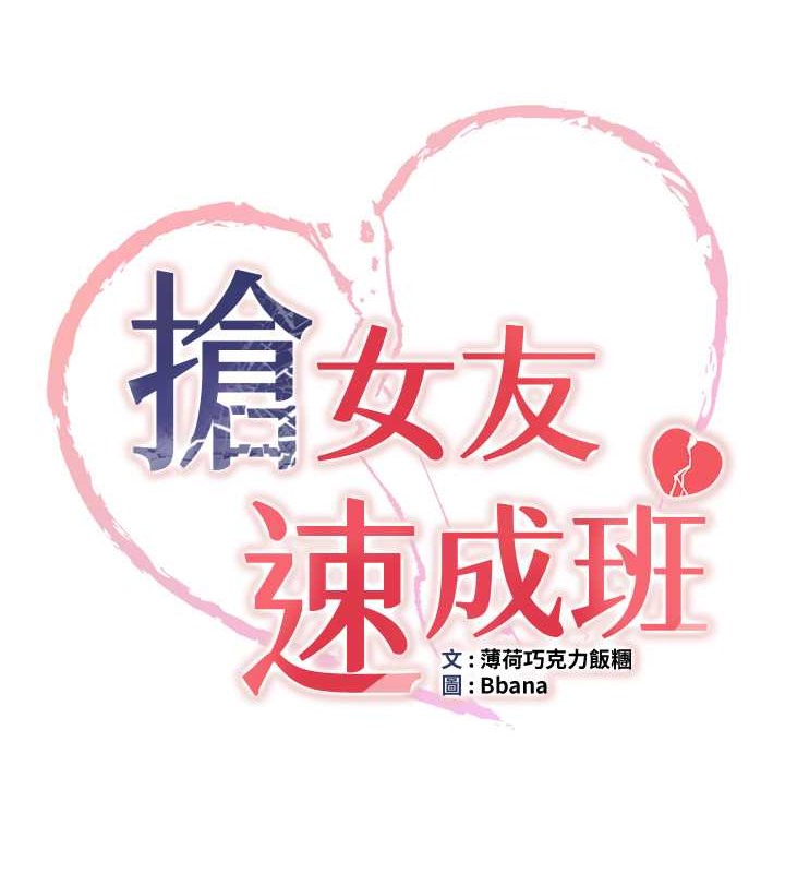 抢女友速成班 第57話-給我瞧瞧妳的「厲害」 韩漫图片9