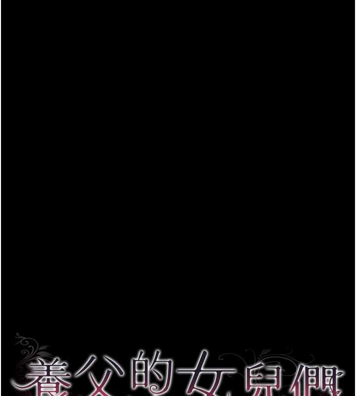 韩漫H漫画 养父的女儿们  - 点击阅读 第48话-桌底下的亲密接触 27