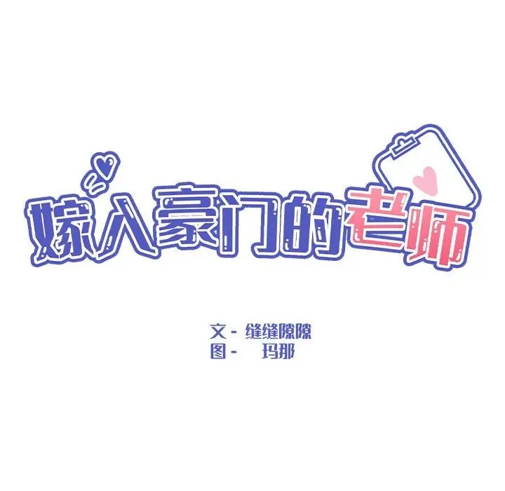 嫁入豪门的老师 第22話 韩漫图片46