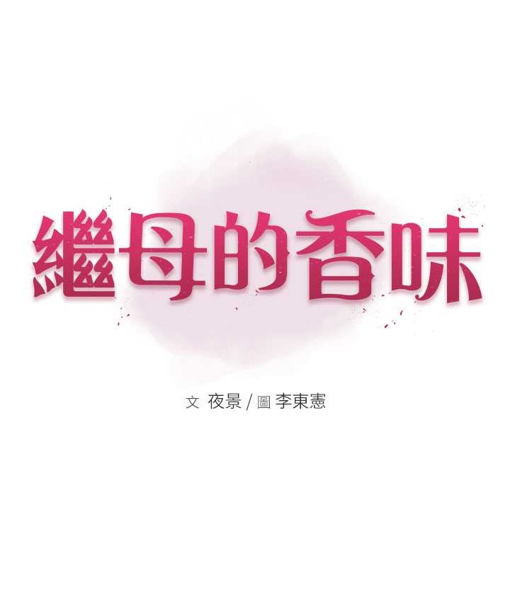 继母的香味 第64話- 妳其實很想被我插吧? 韩漫图片22