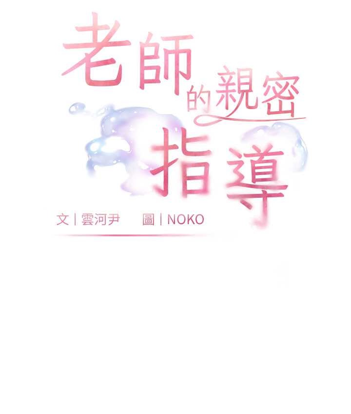 老师的亲密指导 第12話-沒關係，就爽一下下… 韩漫图片11