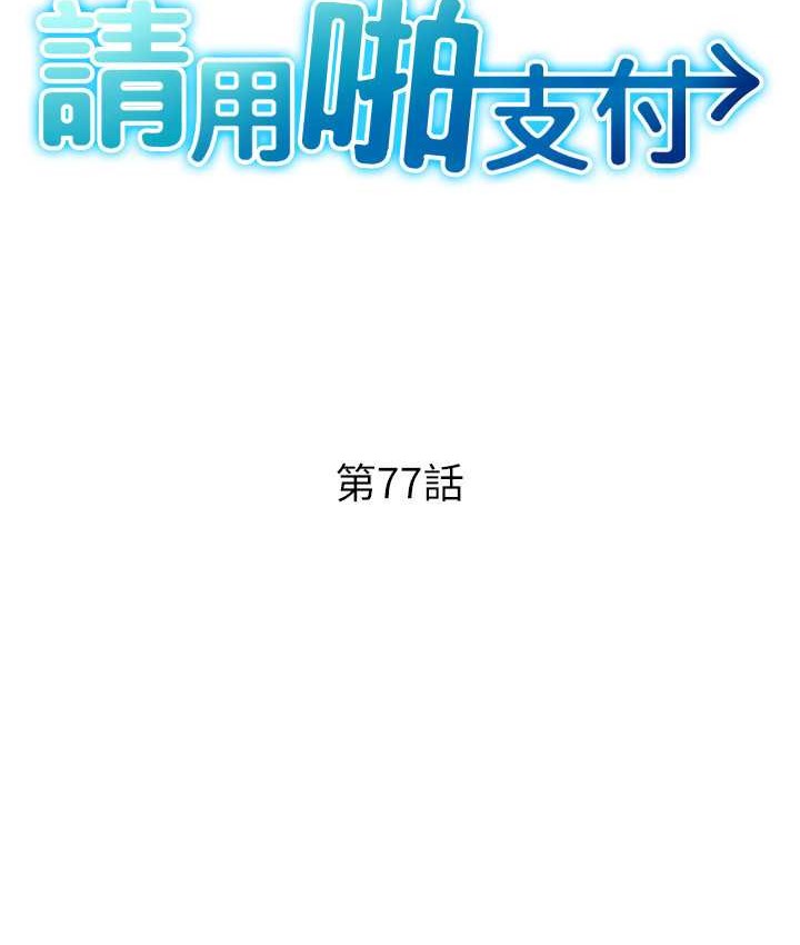 请用啪支付 第77話-吃葛格的大肉棒 韩漫图片16